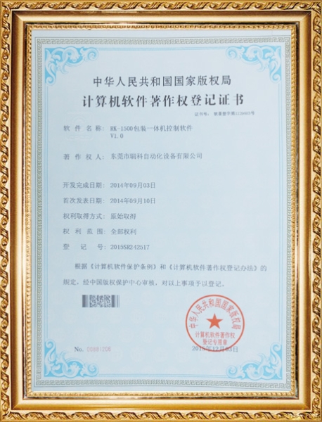 RK1500 計(jì)算機(jī)著作權(quán)登記證書(shū)
